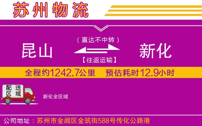 昆山到新化物流公司