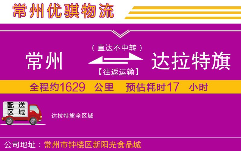 常州到達拉特旗物流專線