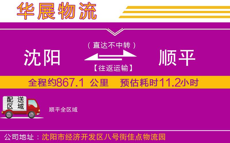 沈陽(yáng)到順平物流專線