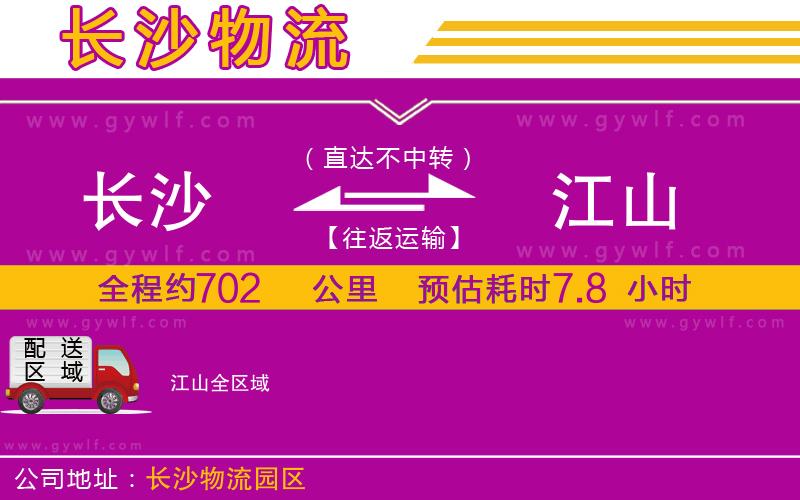 長沙到江山物流公司