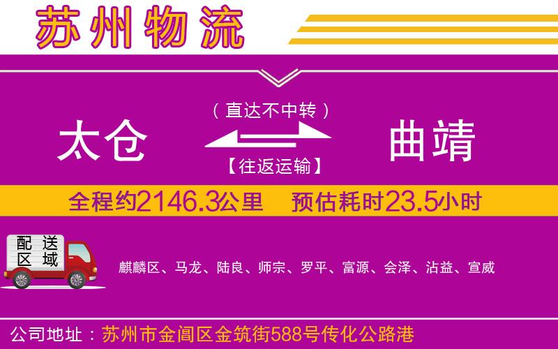 太倉(cāng)到曲靖物流公司