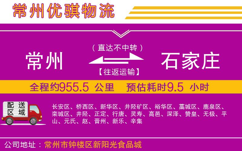 常州到石家莊物流專線