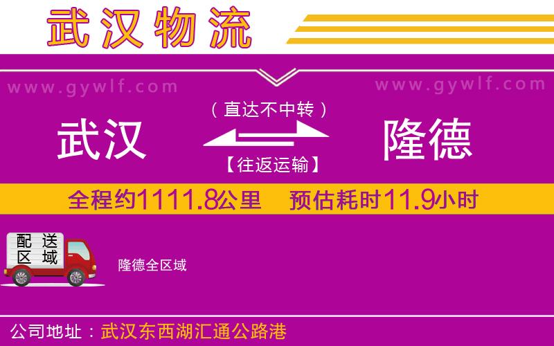 武漢到隆德貨運(yùn)公司