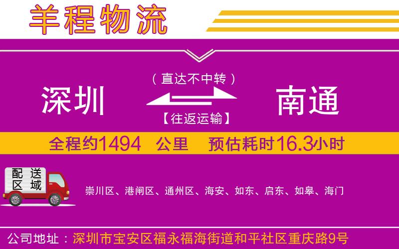 深圳到南通物流公司