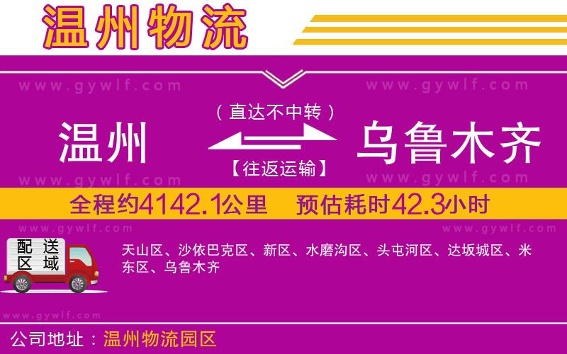 溫州到烏魯木齊物流公司