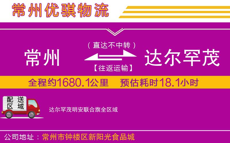 常州到達爾罕茂明安聯(lián)合旗貨運公司