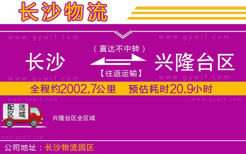 長沙到興隆臺區(qū)物流公司