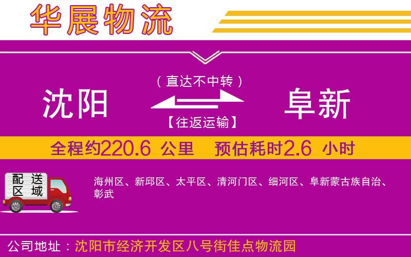 沈陽(yáng)到阜新貨運(yùn)公司