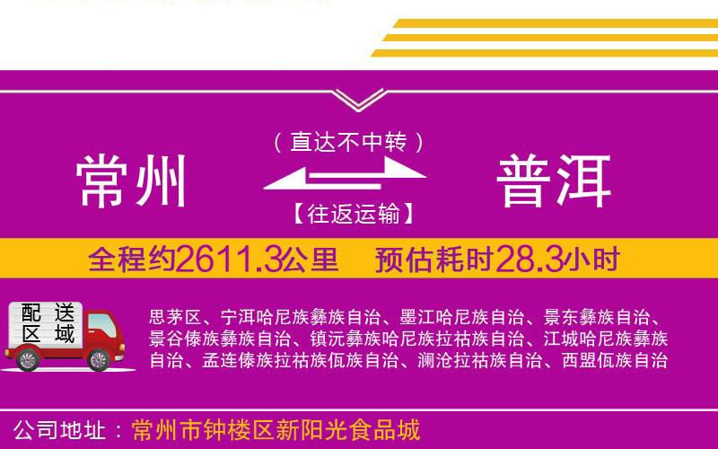 常州到普洱物流公司