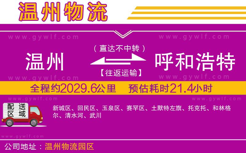 溫州到呼和浩特物流公司