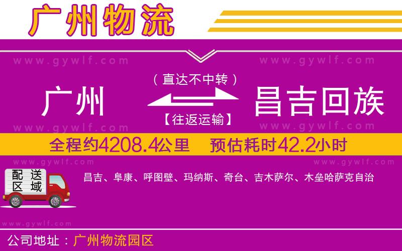 廣州到昌吉回族自治州物流公司