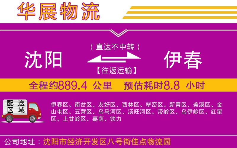 沈陽(yáng)到伊春貨運(yùn)公司