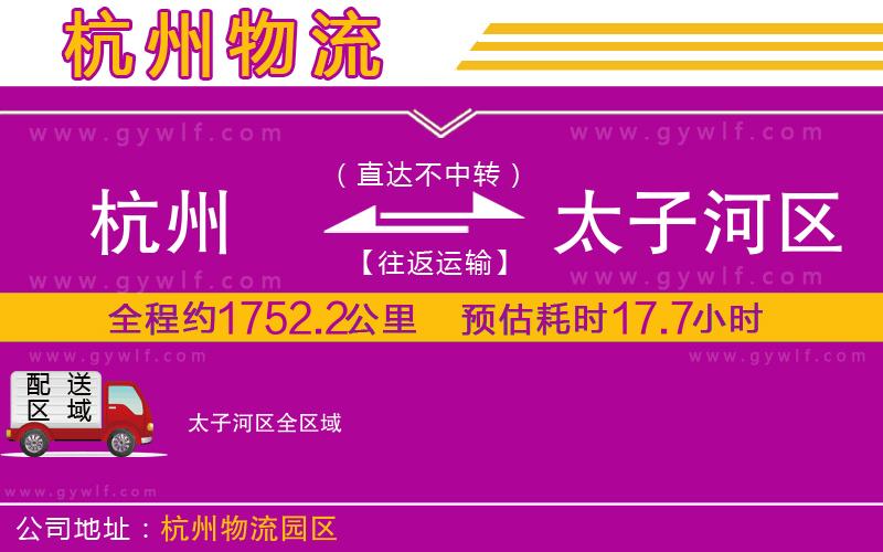 杭州到太子河區(qū)物流公司