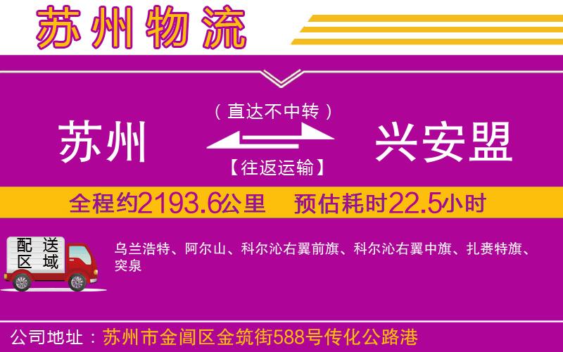 蘇州到興安盟貨運(yùn)公司