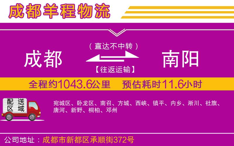 成都至南陽貨運(yùn)公司