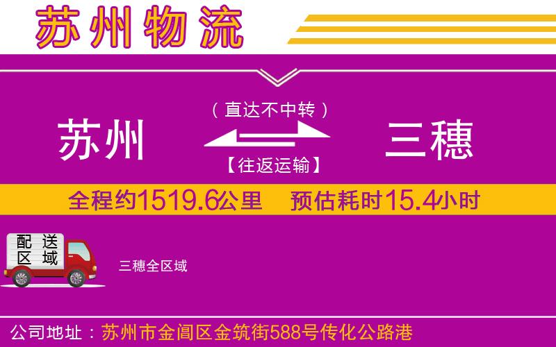 蘇州到三穗貨運公司