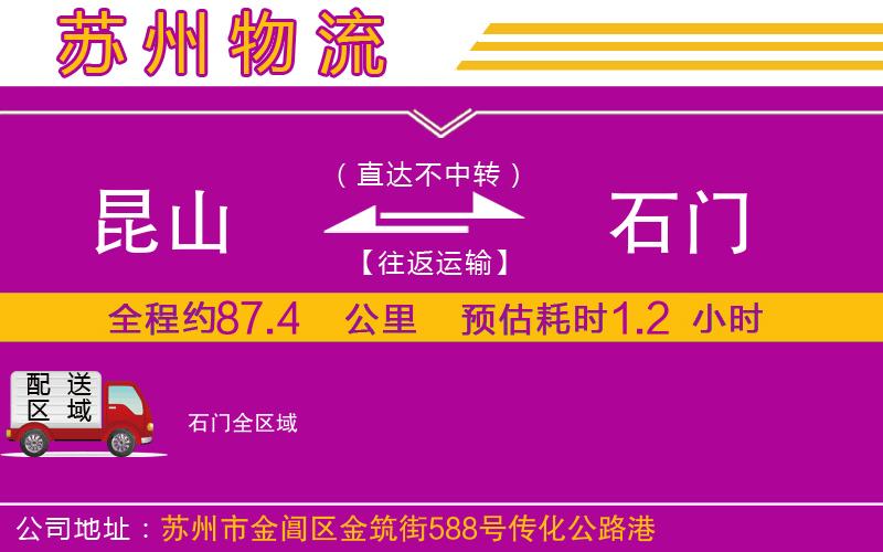 昆山到石門(mén)物流公司