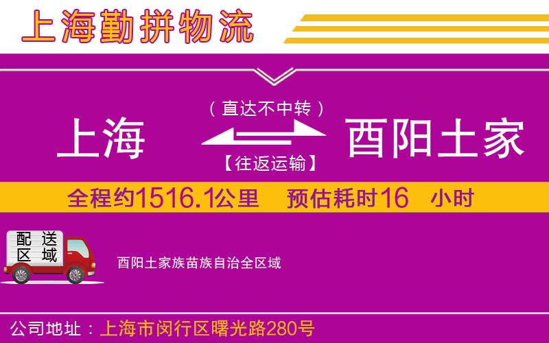 上海到酉陽土家族苗族自治貨運(yùn)公司
