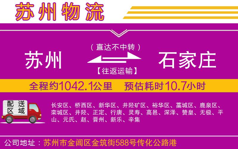 蘇州到石家莊貨運(yùn)公司