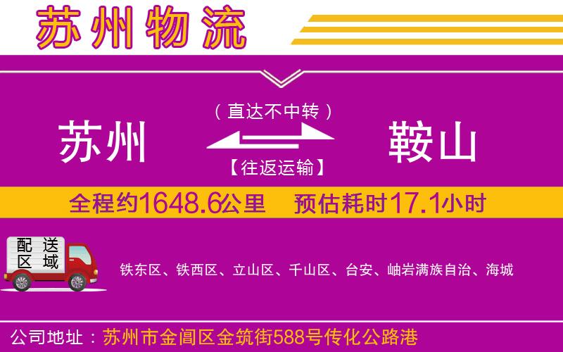 蘇州到鞍山貨運(yùn)公司