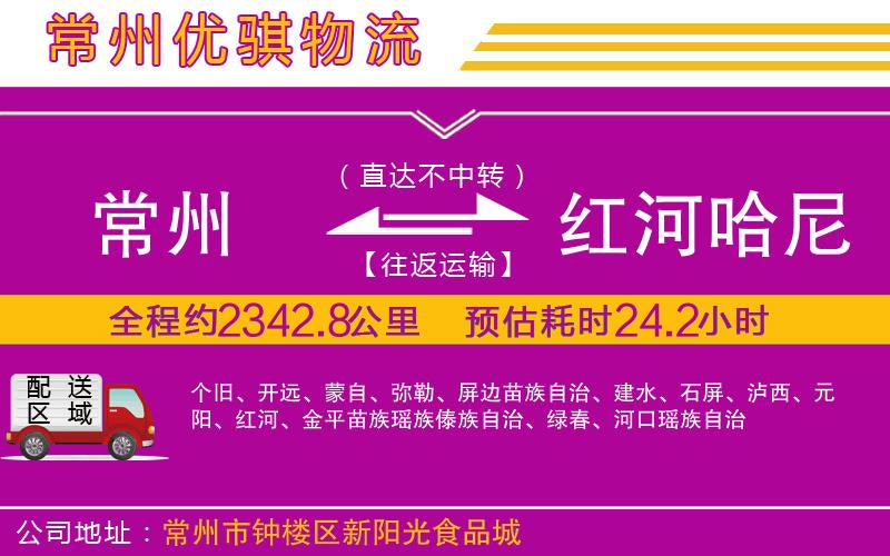 常州到紅河哈尼族彝族自治州貨運公司