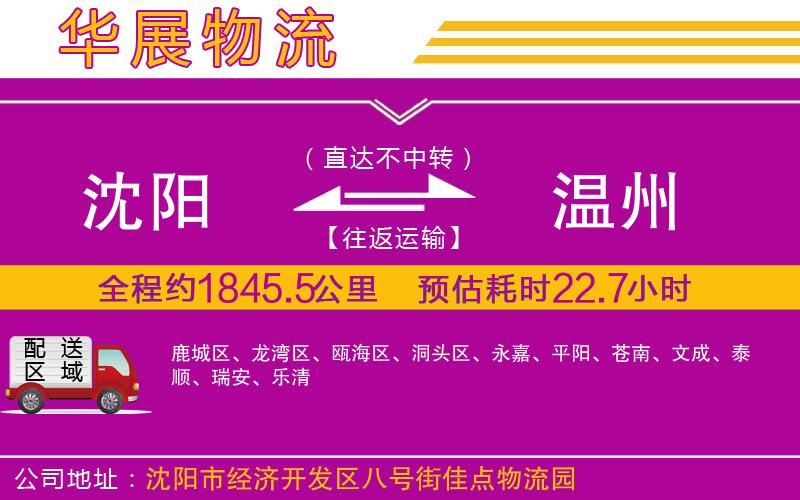 沈陽(yáng)到溫州物流公司