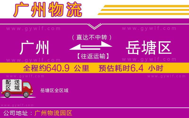 廣州到岳塘區(qū)物流公司