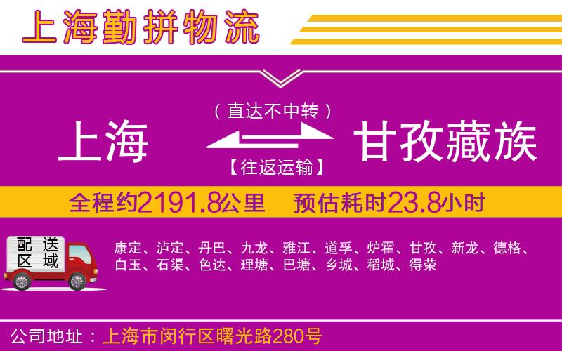 上海到甘孜藏族自治州物流專線