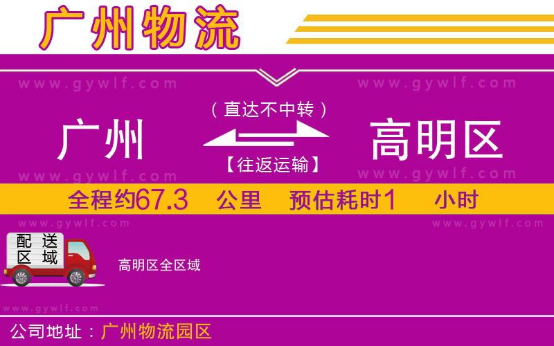 廣州到高明區(qū)物流公司