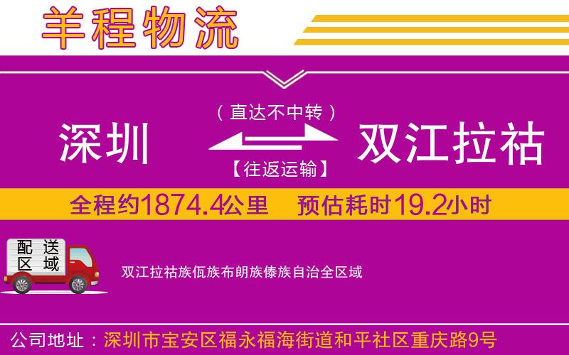 深圳到雙江拉祜族佤族布朗族傣族自治物流專線