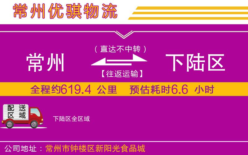 常州到下陸區(qū)貨運(yùn)公司