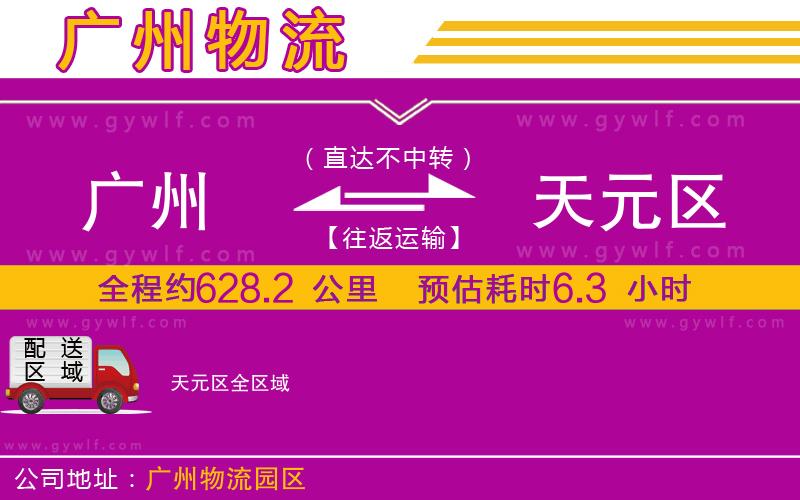 廣州到天元區(qū)物流公司