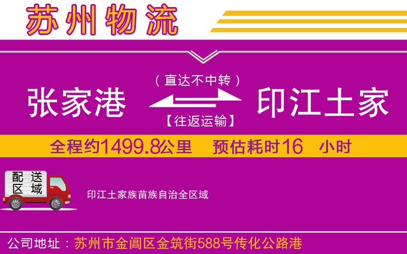 張家港到印江土家族苗族自治物流公司