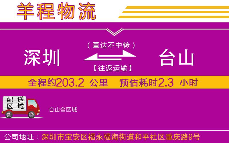 深圳到臺(tái)山物流專(zhuān)線