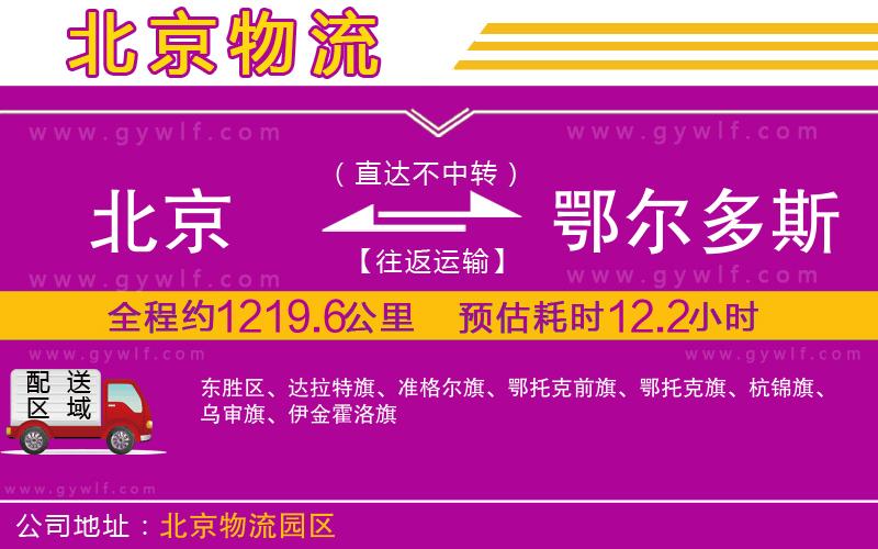 北京到鄂爾多斯物流公司