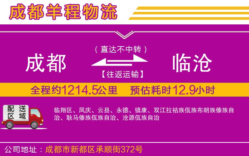 成都發(fā)臨滄物流公司