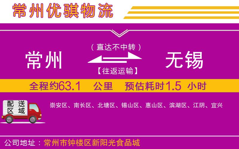 常州到無(wú)錫物流專(zhuān)線