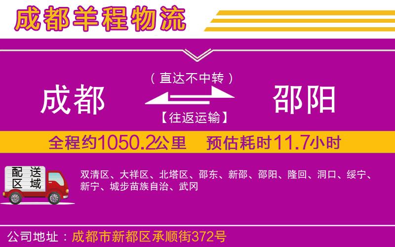 成都發(fā)邵陽(yáng)物流公司