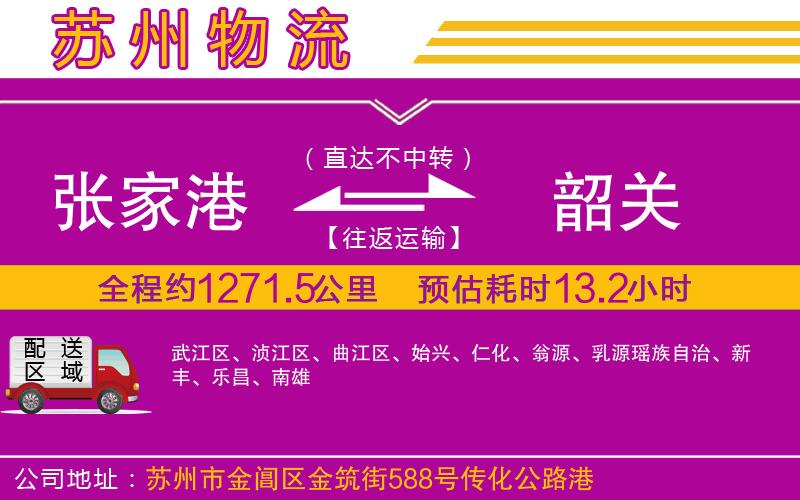 張家港到韶關(guān)物流公司