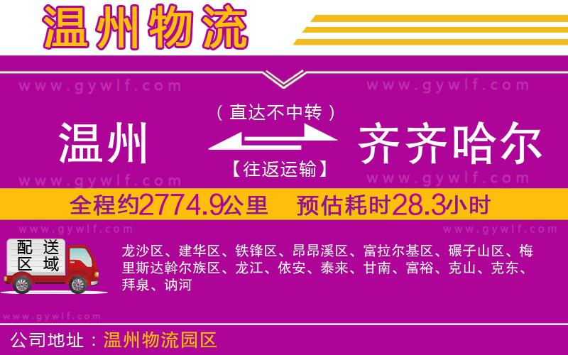 溫州到齊齊哈爾物流公司