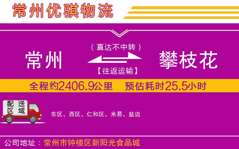 常州到攀枝花貨運公司