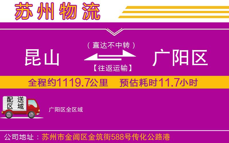 昆山到廣陽(yáng)區(qū)物流公司
