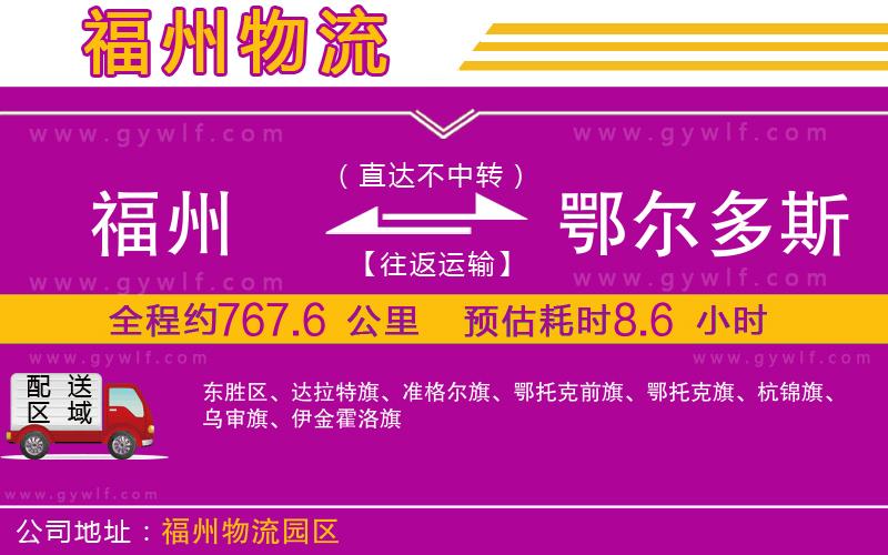 福州到鄂爾多斯物流公司