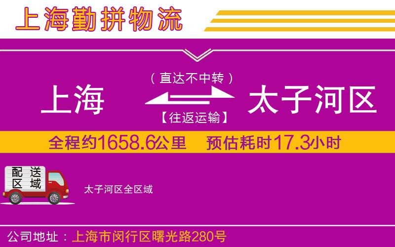 上海到太子河區(qū)貨運(yùn)公司