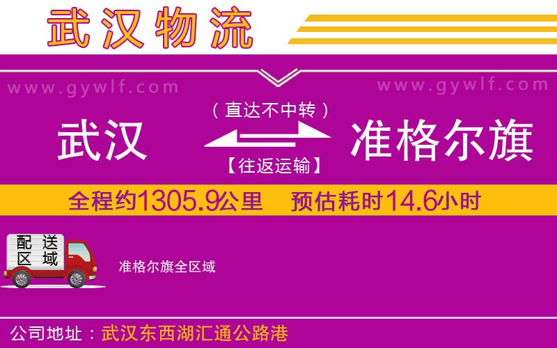 武漢到準(zhǔn)格爾旗物流專(zhuān)線