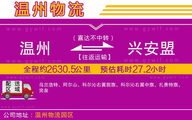 溫州到興安盟物流公司