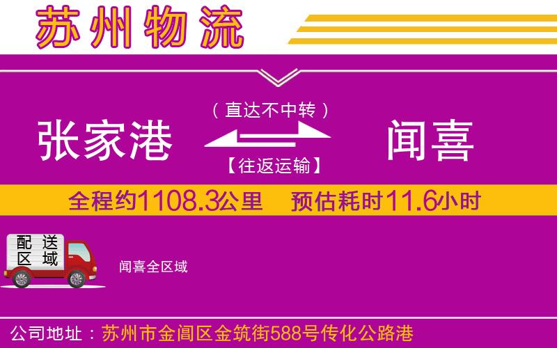 張家港到聞喜物流公司