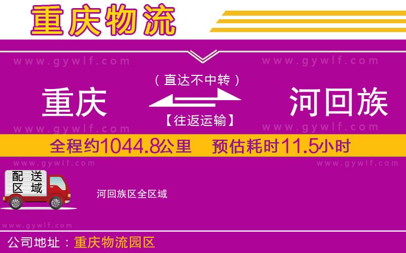 重慶到瀍河回族區(qū)物流公司