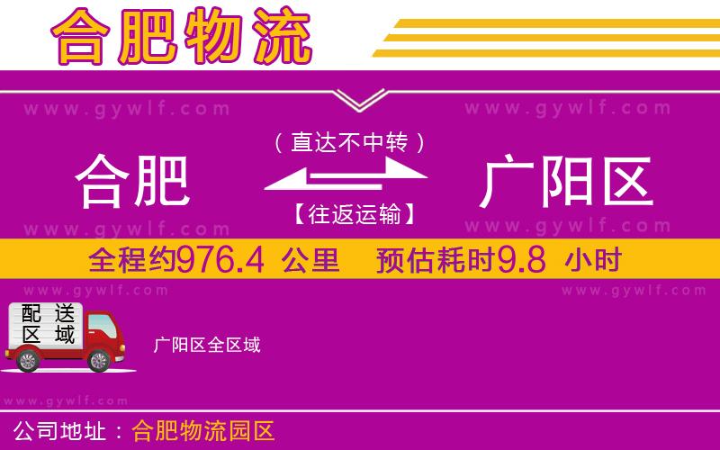合肥到廣陽區(qū)物流公司