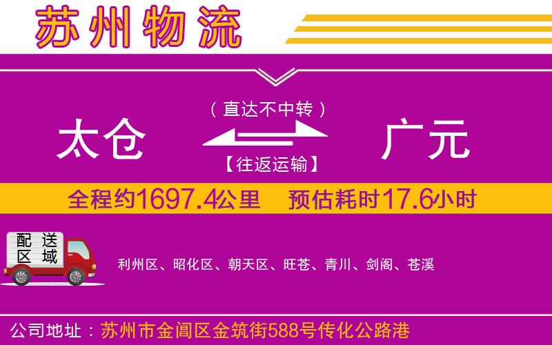 太倉(cāng)到廣元物流公司